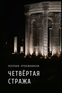 Четвёртая стража