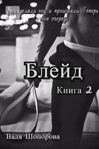 Блейд. Книга 2