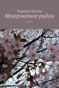 Невероятное рядом. Поэзия