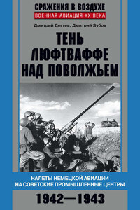 Тень люфтваффе над Поволжьем. Налеты немецкой авиации на советские промышленные центры. 1942–1943