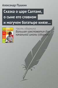 Сказка о царе Салтане, о сыне его славном и могучем богатыре князе Гвидоне Салтановиче и о прекрасной царевне Лебеди