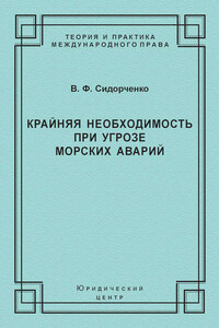 Крайняя необходимость при угрозе морских аварий