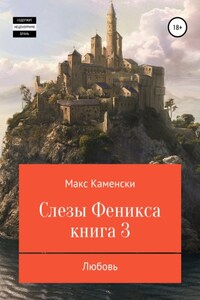 Слезы Феникса. Книга 3. Любовь