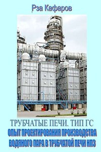 Трубчатые печи. Тип ГС. Опыт проектирования производства водяного пара в трубчатой печи НПЗ