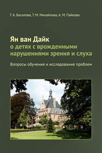 Ян ван Дайк о детях с врожденными нарушениями зрения и слуха. Вопросы обучения и исследование проблем