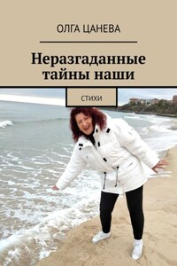 Неразгаданные тайны наши. Стихи