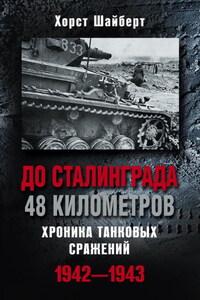 До Сталинграда 48 километров. Хроника танковых сражений 1942-1943