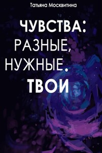 Чувства: разные, нужные. Твои