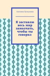 Я заставлю весь мир замолчать, чтобы ты говорил