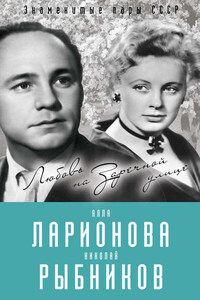 Алла Ларионова и Николай Рыбников. Любовь на Заречной улице