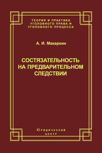 Состязательность на предварительном следствии