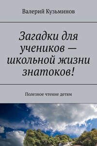 Загадки для учеников – школьной жизни знатоков! Полезное чтение детям