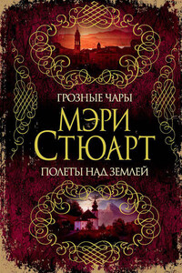 Грозные чары. Полеты над землей (сборник)