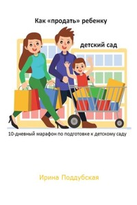 Как «продать» ребёнку детский сад. 10-дневный марафон по подготовке к детскому саду