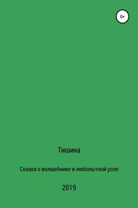 Сказка о любопытной розе и волшебнике