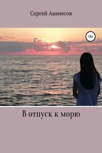 В отпуск к морю