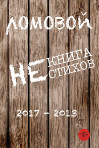 Некнига нестихов 2017-2013