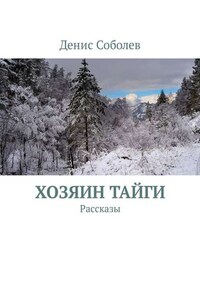 Хозяин тайги. Рассказы