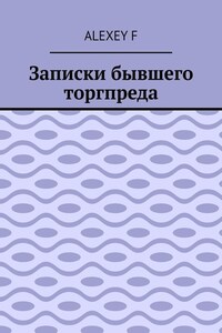 Записки бывшего торгпреда