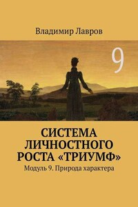 Система личностного роста «Триумф». Модуль 9. Природа характера