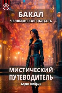 Бакал. Челябинская область. Мистический путеводитель