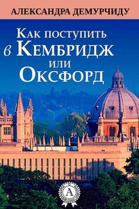 Как поступить в Кембридж или Оксфорд