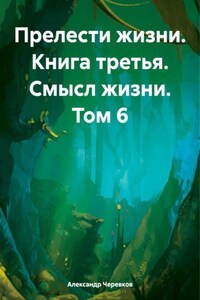 Прелести жизни. Книга третья. Смысл жизни. Том 6