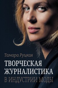 Творческая журналистика в индустрии моды