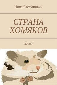 Страна хомяков. Сказки