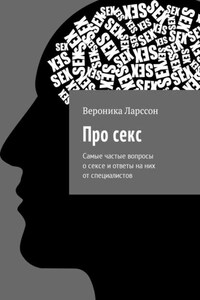 Про секс. Самые частые вопросы о сексе и ответы на них от специалистов