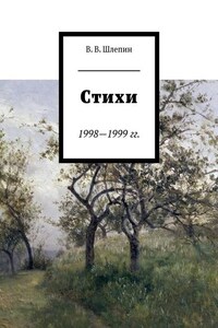 Стихи 1998—1999 гг.