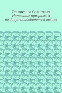 Написание программы по документообороту в архиве