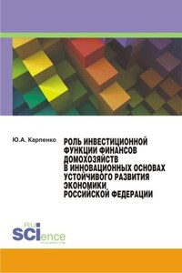 Роль инвестиционной функции финансов домохозяйств в инновационных основах устойчивого развития экономики Российской Федерации