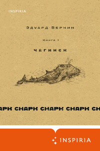 cнарк снарк: Чагинск. Книга 1