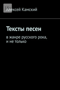 Тексты песен. В жанре русского рока, и не только