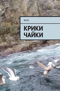 Крики чайки