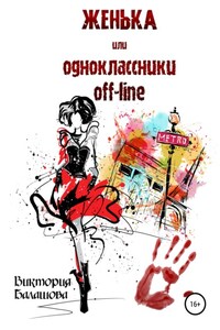 Женька или Одноклассники off-line