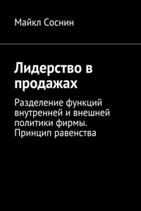 Лидерство в продажах. Разделение функций внутренней и внешней политики фирмы. Принцип равенства