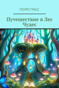 Путешествие в Лес Чудес