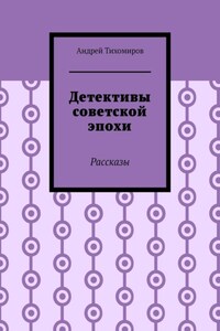 Детективы советской эпохи. Рассказы