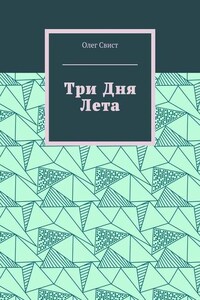 Три дня лета