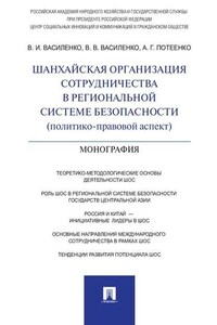 Шанхайская организация сотрудничества в региональной системе безопасности (политико-правовой аспект). Монография