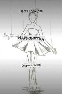 Марионетка. Сборник стихов