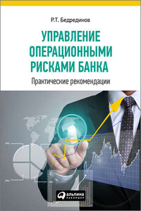 Управление операционными рисками банка: практические рекомендации