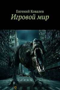 Игровой мир