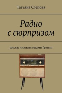 Радио с сюрпризом. Рассказ из жизни ведьмы Гриппы