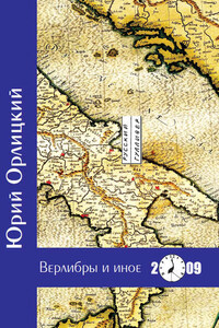 Верлибры и иное. Книга стихотворений