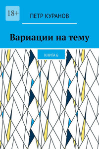 Вариации на тему. Книга 6