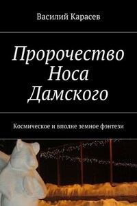 Пророчество Носа Дамского. Космическое и вполне земное фэнтези