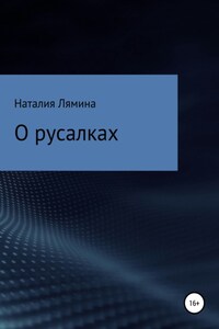 О русалках